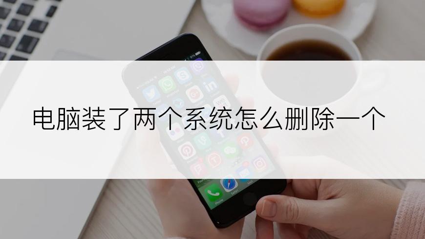 电脑装了两个系统怎么删除一个