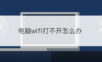 电脑wifi打不开怎么办