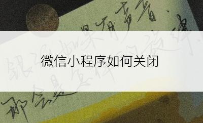 微信小程序如何关闭