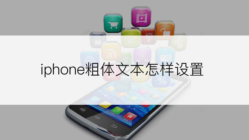 iphone粗体文本怎样设置