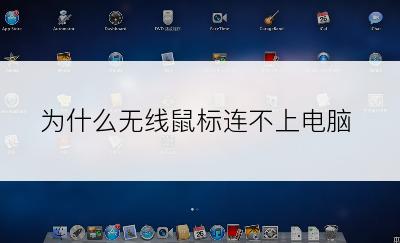 为什么无线鼠标连不上电脑