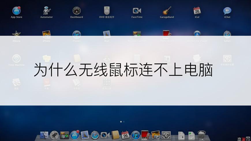 为什么无线鼠标连不上电脑