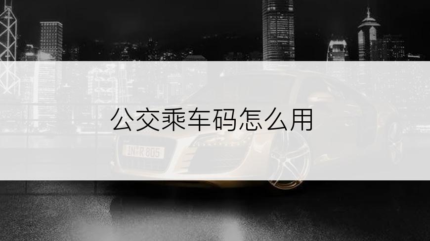 公交乘车码怎么用