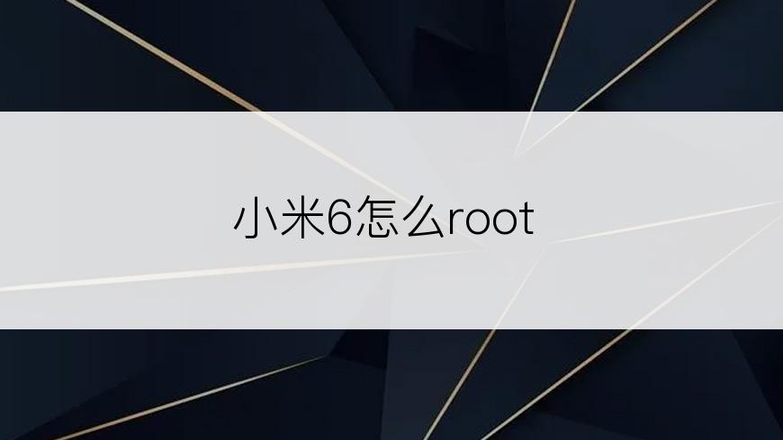 小米6怎么root