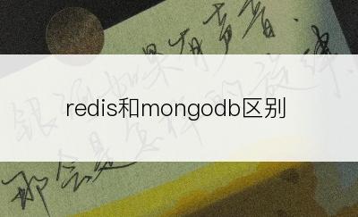 redis和mongodb区别