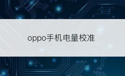 oppo手机电量校准