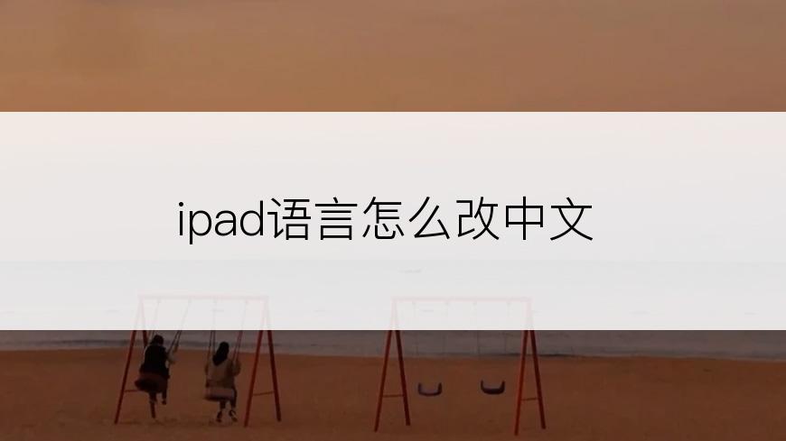 ipad语言怎么改中文