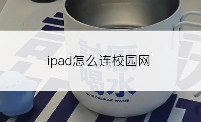 ipad怎么连校园网