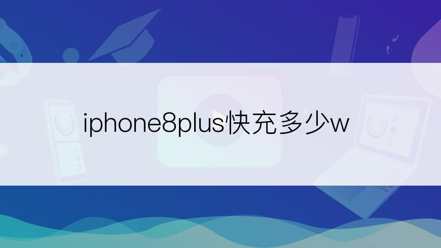 iphone8plus快充多少w