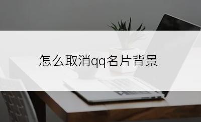 怎么取消qq名片背景