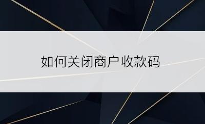 如何关闭商户收款码