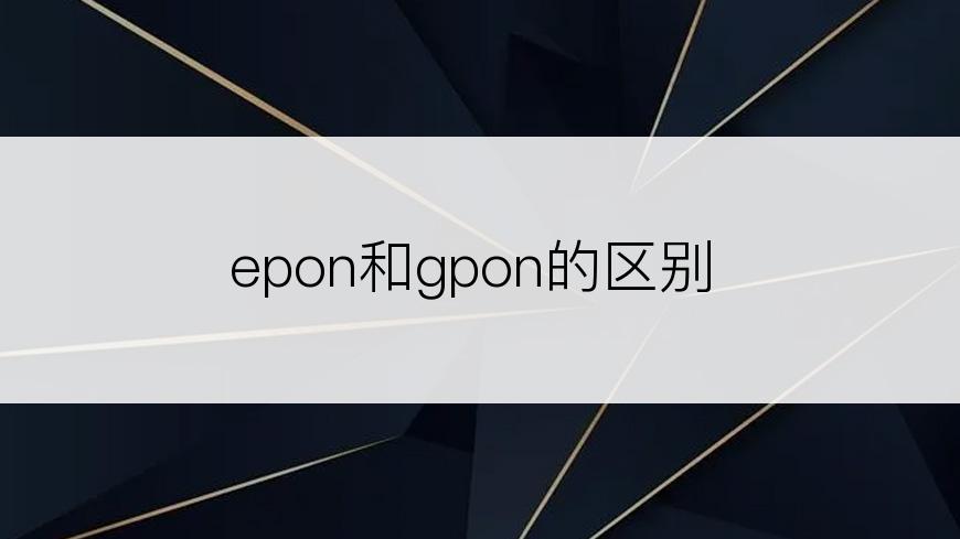 epon和gpon的区别