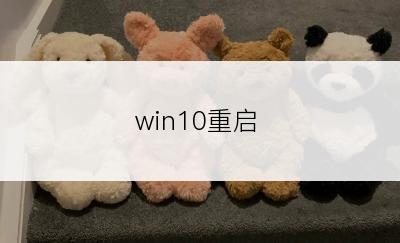 win10重启