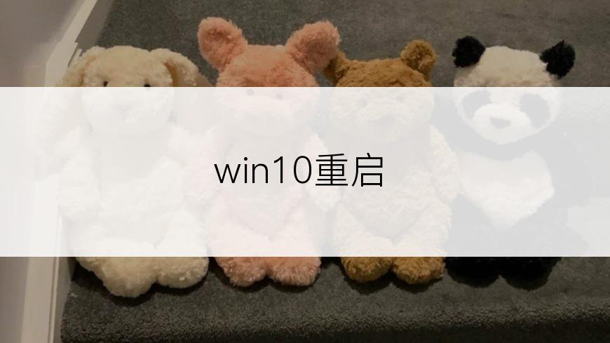 win10重启