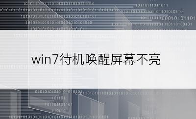 win7待机唤醒屏幕不亮