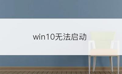 win10无法启动