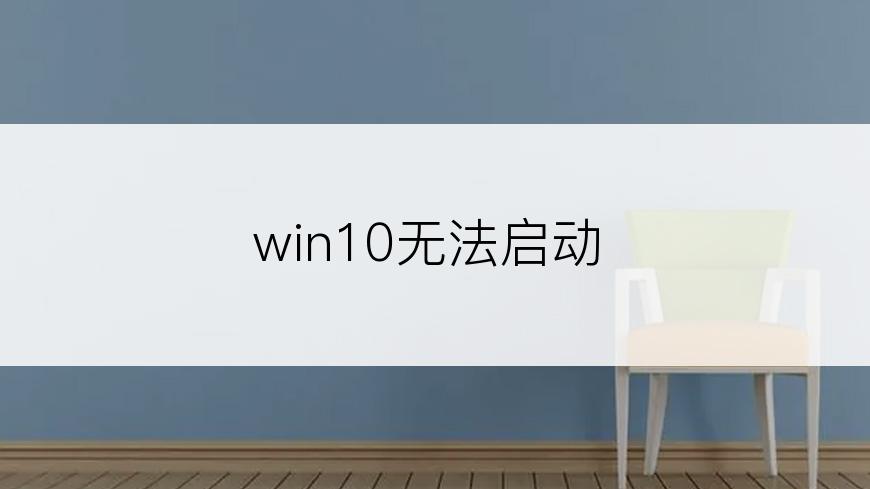 win10无法启动