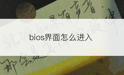 bios界面怎么进入