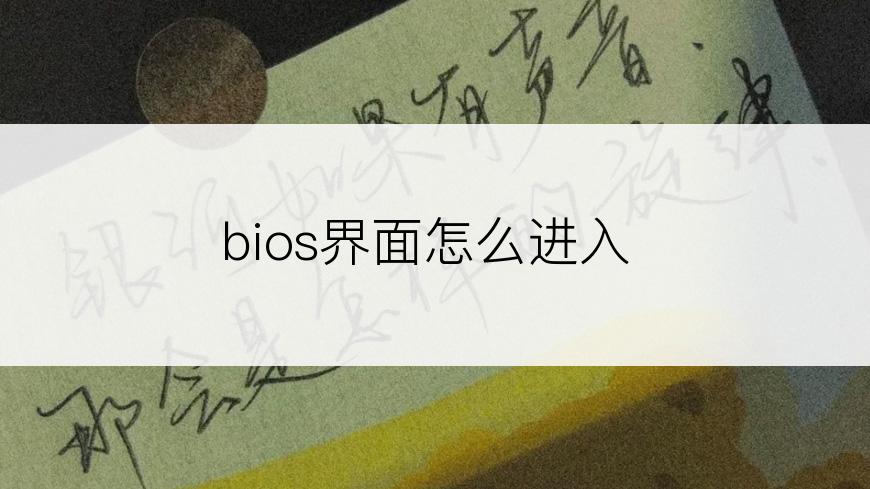 bios界面怎么进入