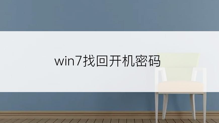 win7找回开机密码