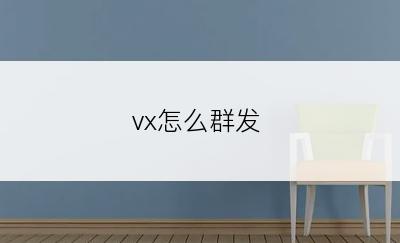 vx怎么群发