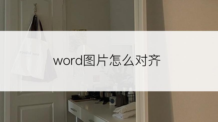 word图片怎么对齐