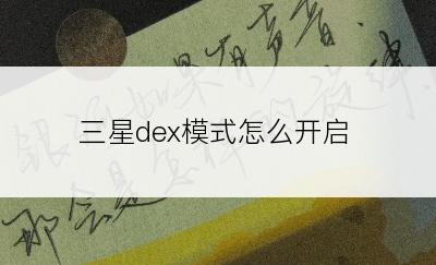 三星dex模式怎么开启