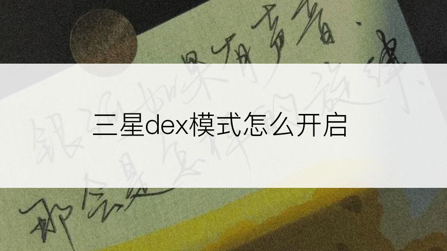 三星dex模式怎么开启