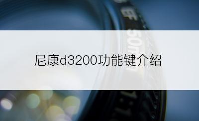 尼康d3200功能键介绍