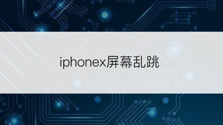 iphonex屏幕乱跳