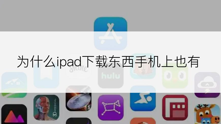 为什么ipad下载东西手机上也有