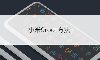 小米9root方法