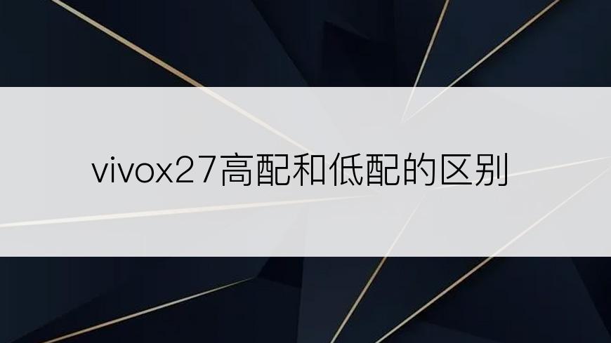 vivox27高配和低配的区别