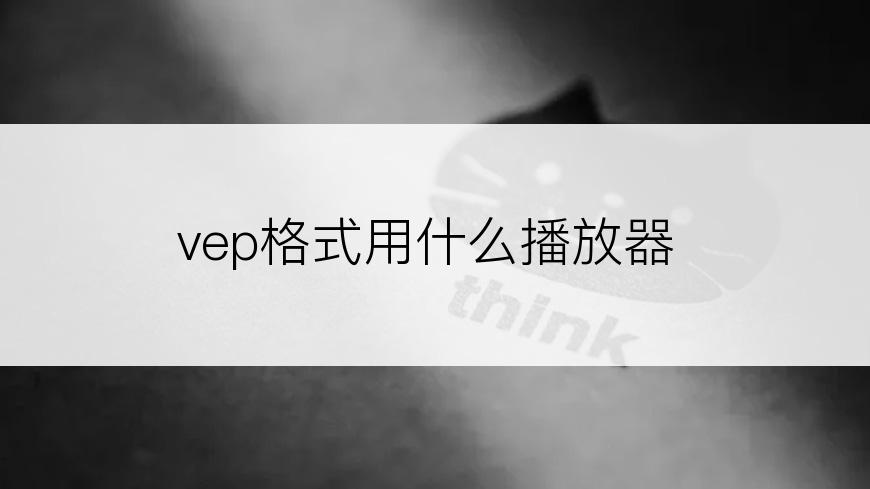 vep格式用什么播放器