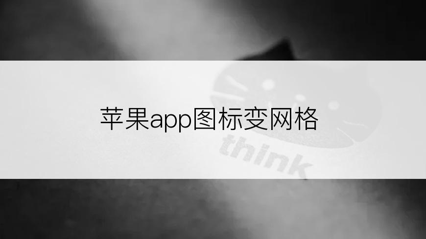 苹果app图标变网格