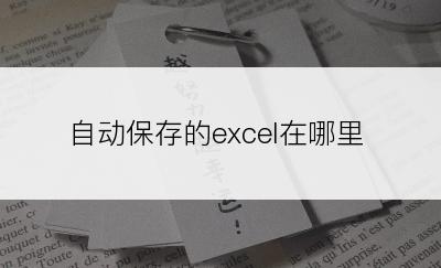 自动保存的excel在哪里