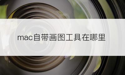 mac自带画图工具在哪里