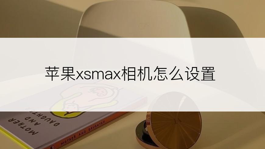 苹果xsmax相机怎么设置