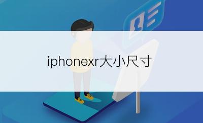 iphonexr大小尺寸