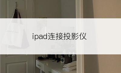 ipad连接投影仪