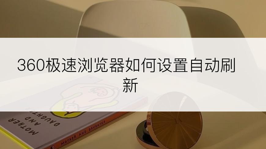 360极速浏览器如何设置自动刷新