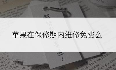 苹果在保修期内维修免费么