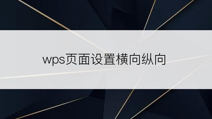 wps页面设置横向纵向