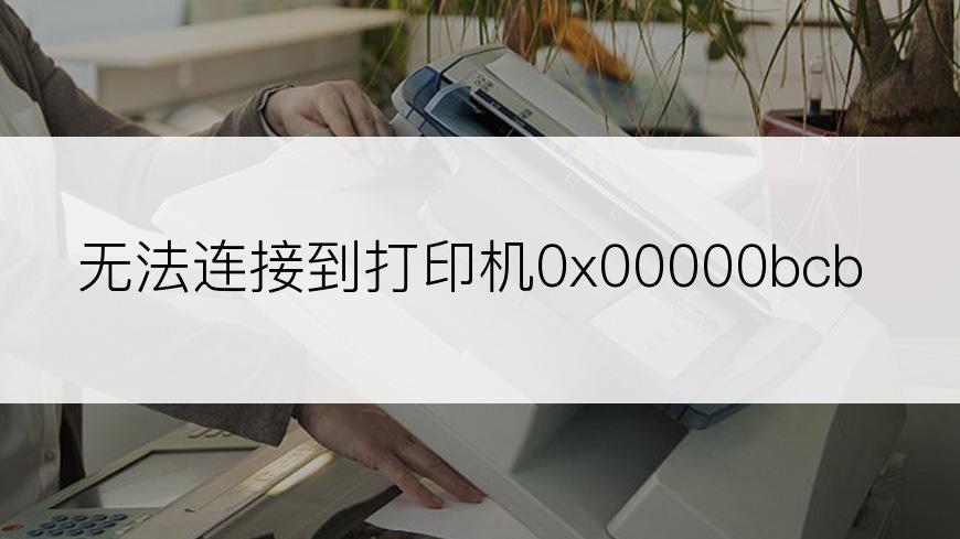 无法连接到打印机0x00000bcb