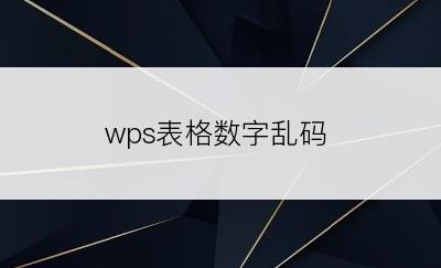 wps表格数字乱码