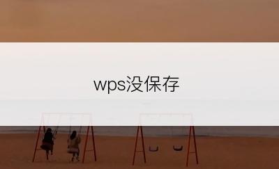 wps没保存