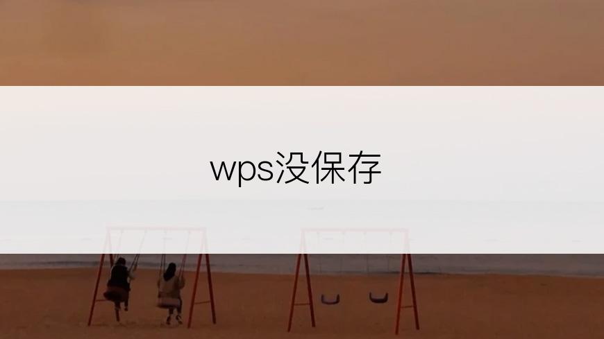 wps没保存