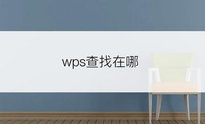 wps查找在哪