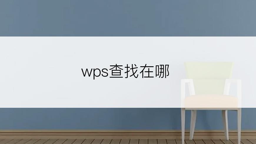 wps查找在哪