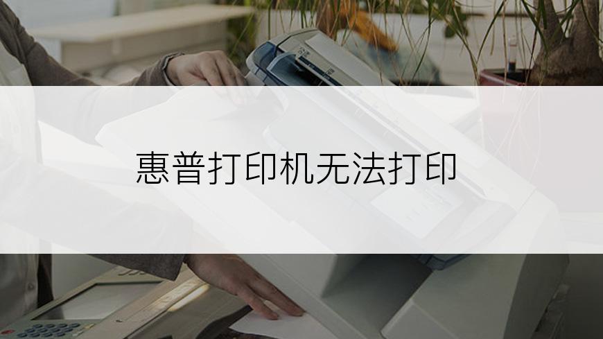 惠普打印机无法打印